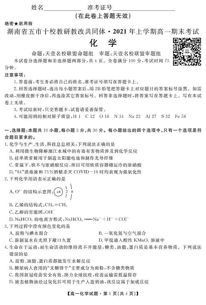2021湖南省五市十校教研教改共同体高一下学期期末考试化学试题PDF版含答案01