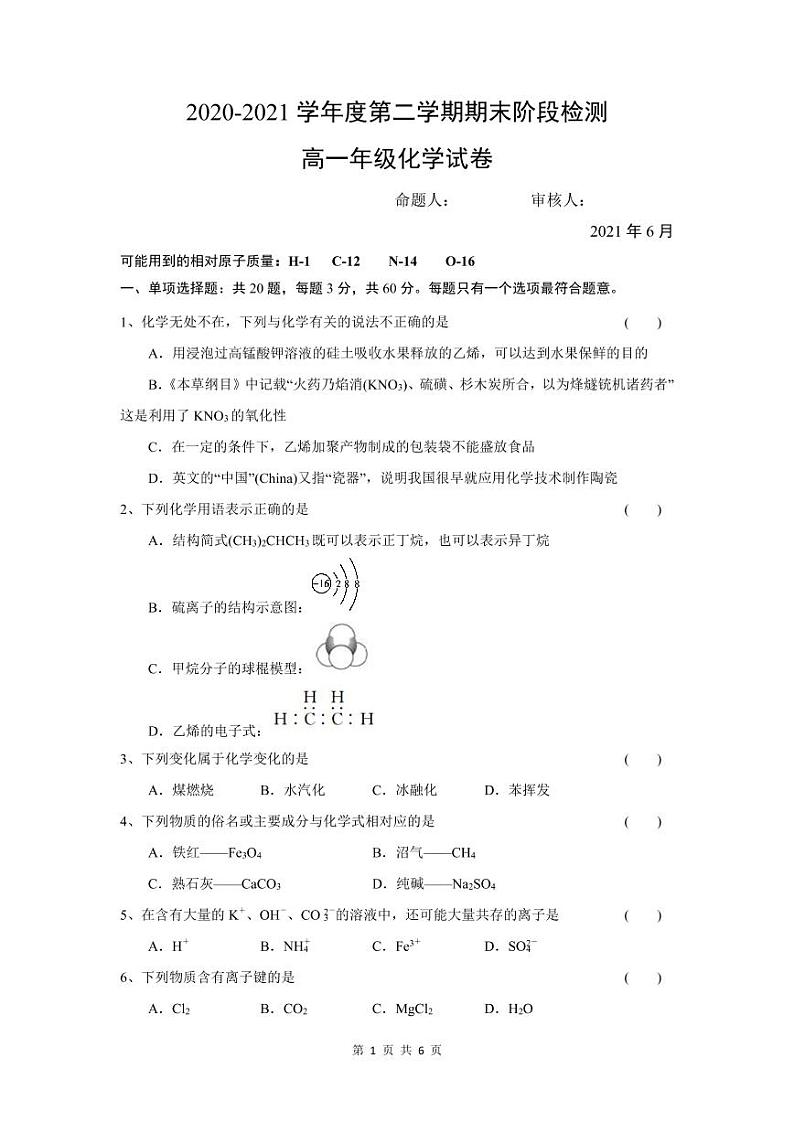 2021常州新桥高级中学高一下学期期末阶段检测化学试卷PDF版含答案01