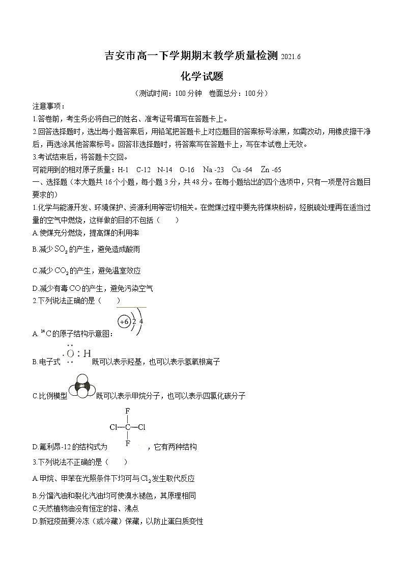 2021吉安高一下学期期末考试化学试题含答案第1页
