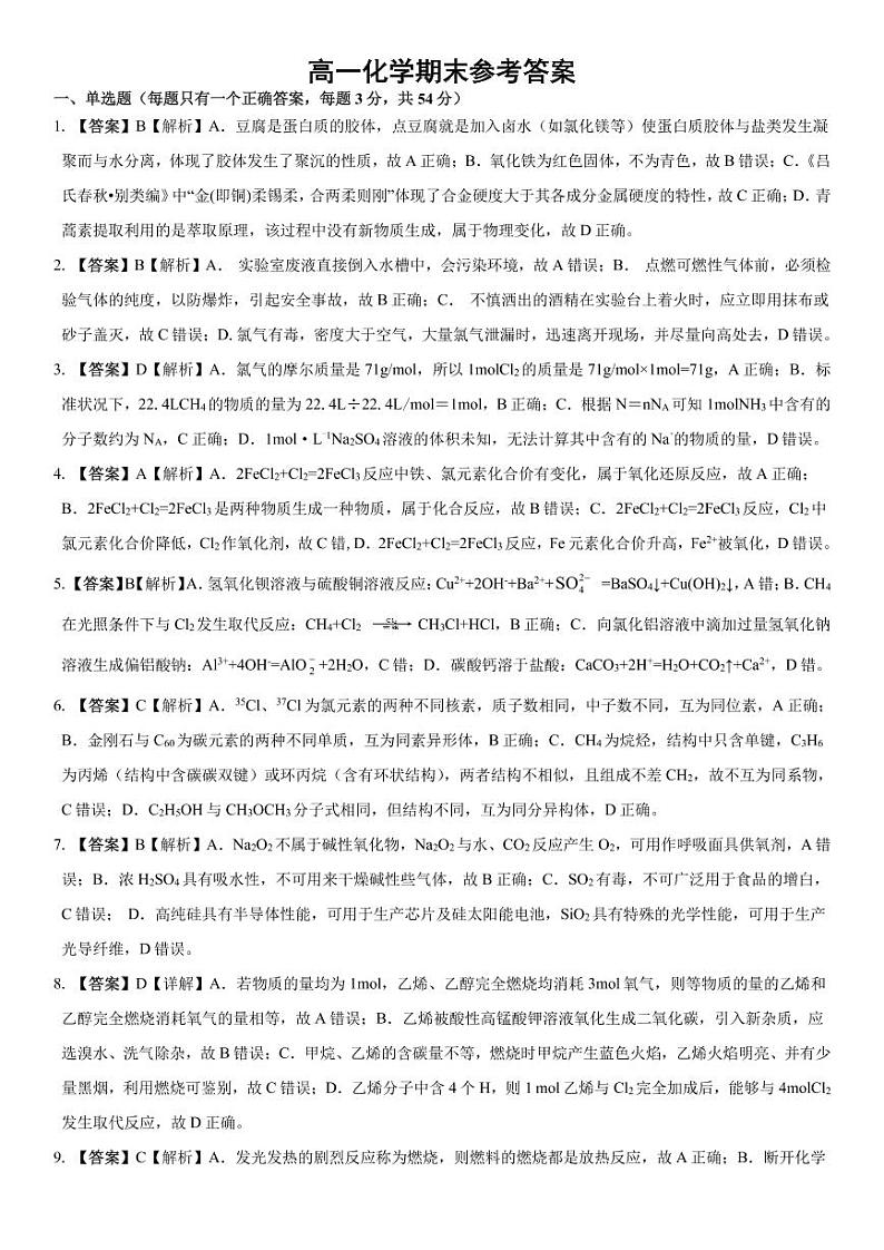 2021九江六校高一下学期期末考试化学试题扫描版含答案01