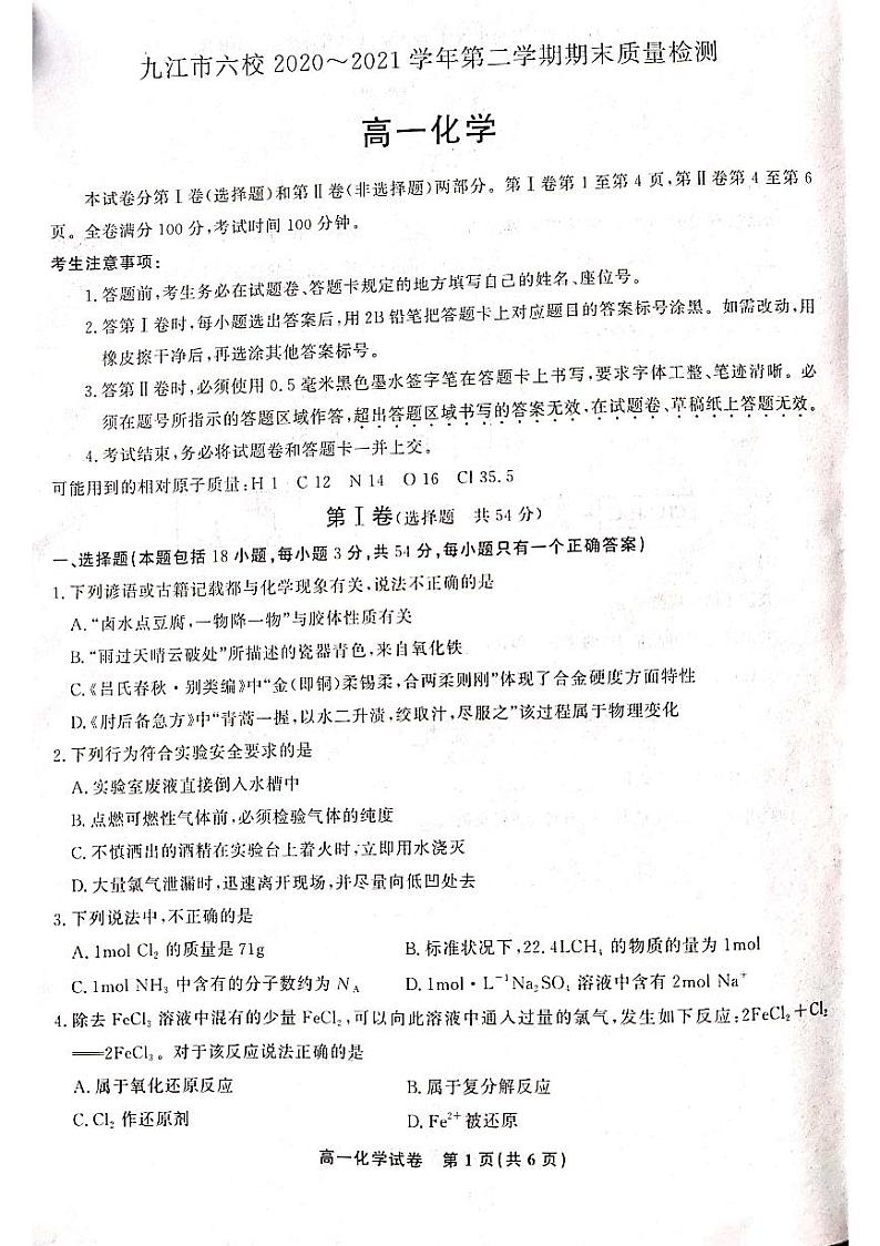 2021九江六校高一下学期期末考试化学试题扫描版含答案01