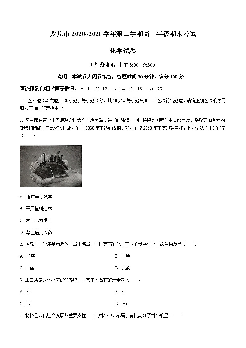 2021太原高一下学期期末考试化学试题含答案第1页