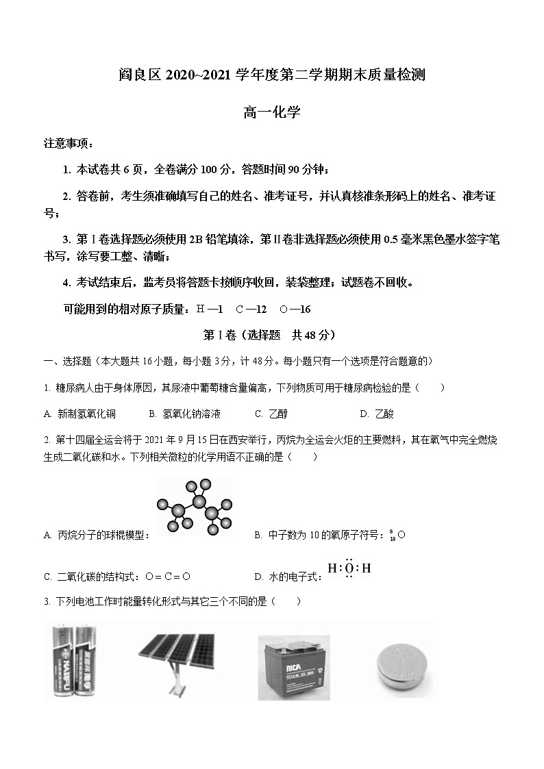 2021西安阎良区高一下学期期末化学试题含答案第1页
