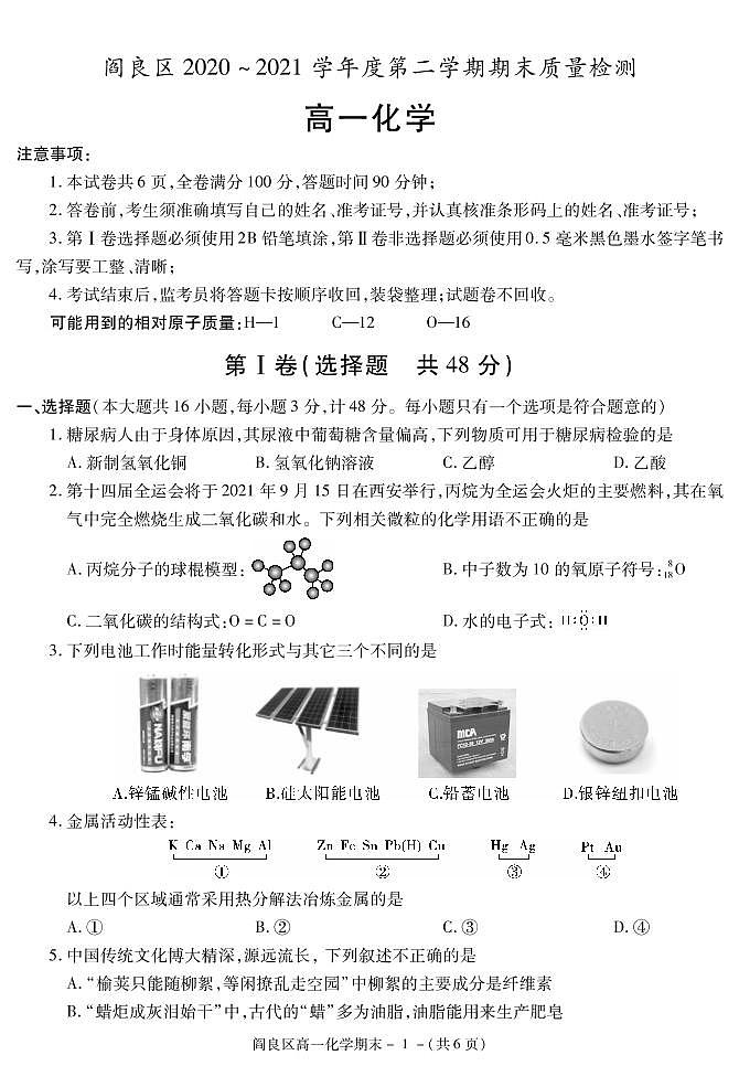 2021西安阎良区高一下学期期末化学试题PDF版含答案第1页