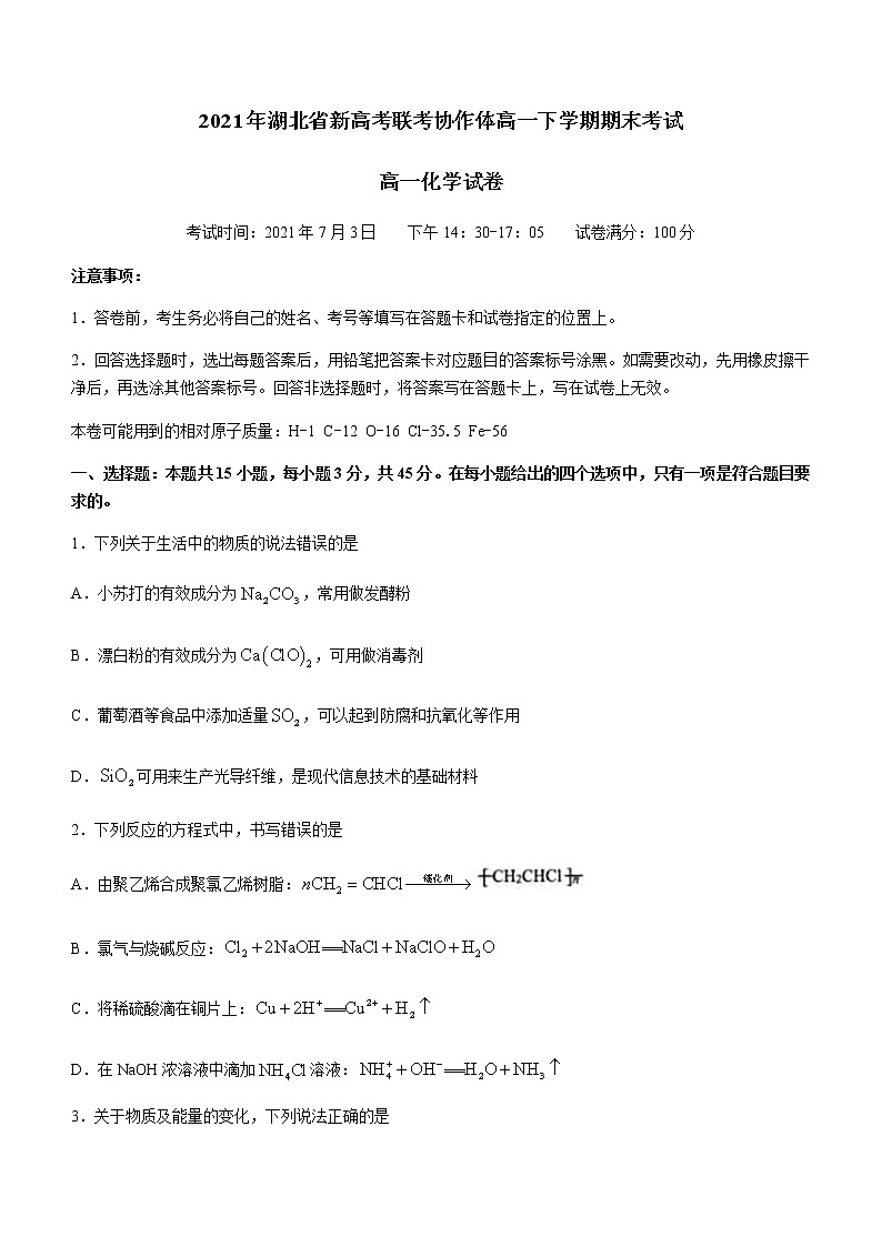 2021湖北省新高考联考协作体高一下学期期末考试化学试题含答案第1页