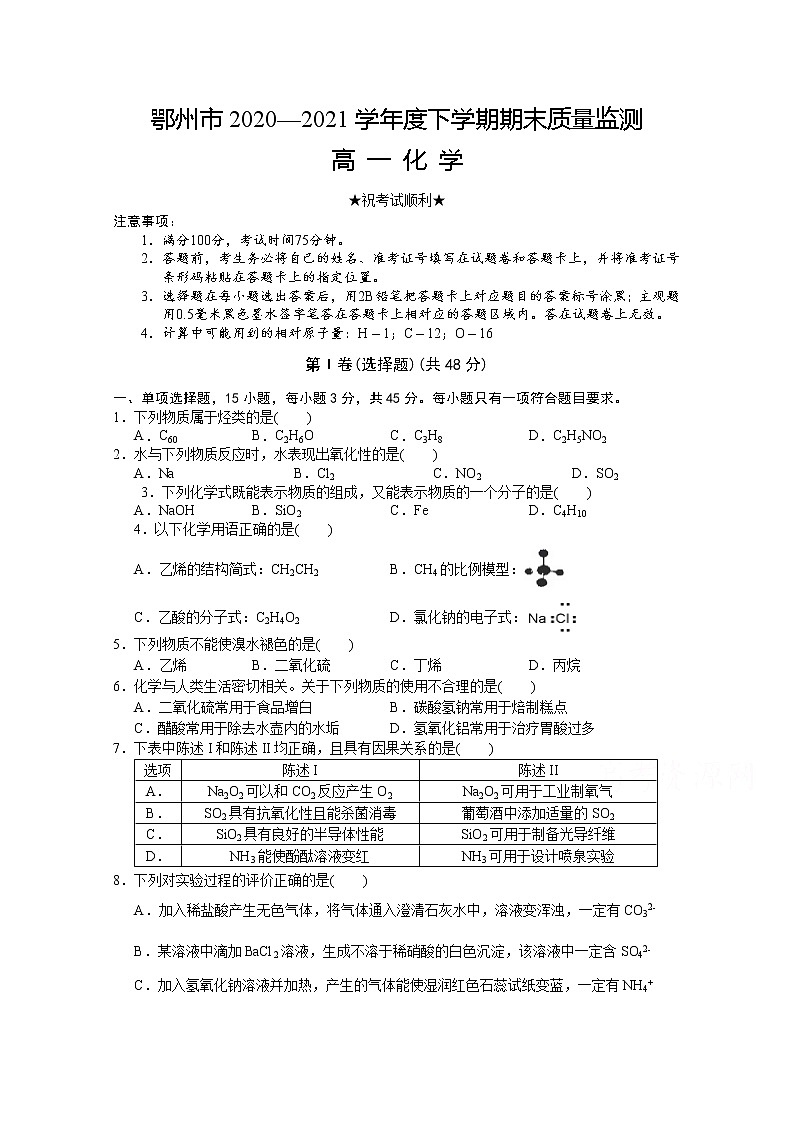 2021鄂州高一下学期期末质量监测化学试题含答案01