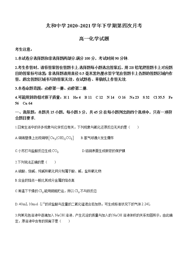 2021蚌埠太和中学高一下学期第四次月考化学试题含答案第1页
