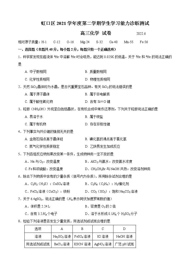2022年上海市虹口区高三化学等级考二模卷（含答案）第1页