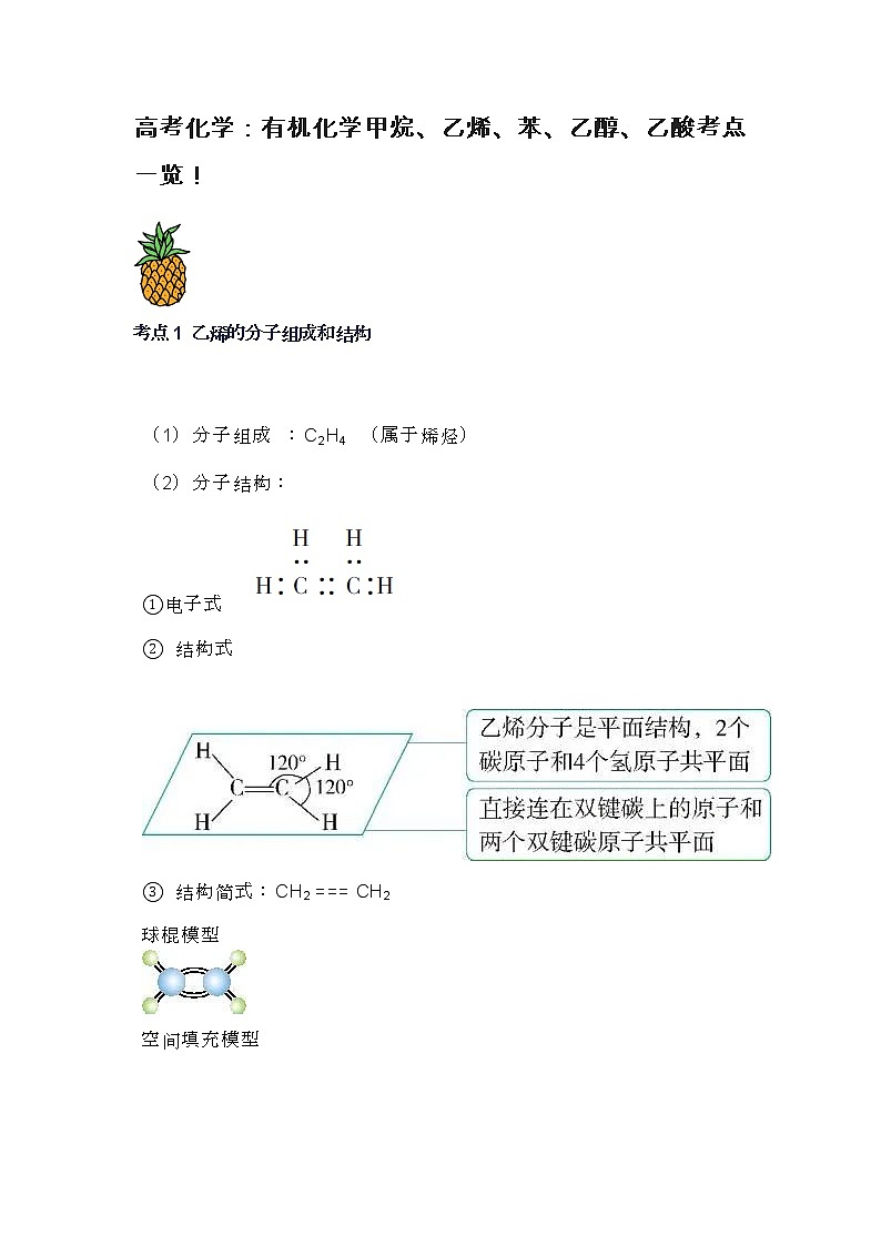 2022年高考化学：有机化学甲烷、乙烯、苯、乙醇、乙酸考点一览！第1页