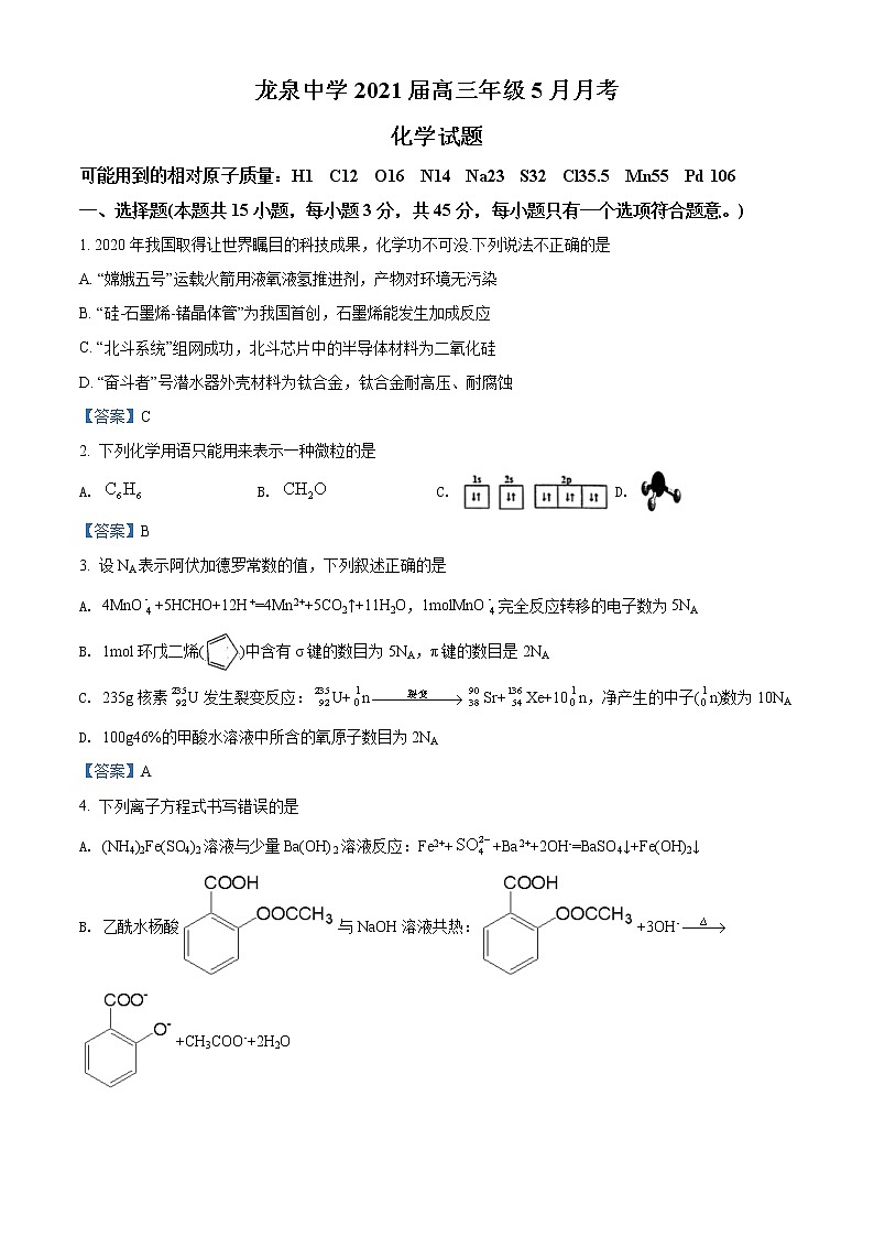 2021湖北省龙泉中学高三下学期5月月考化学试题含答案第1页