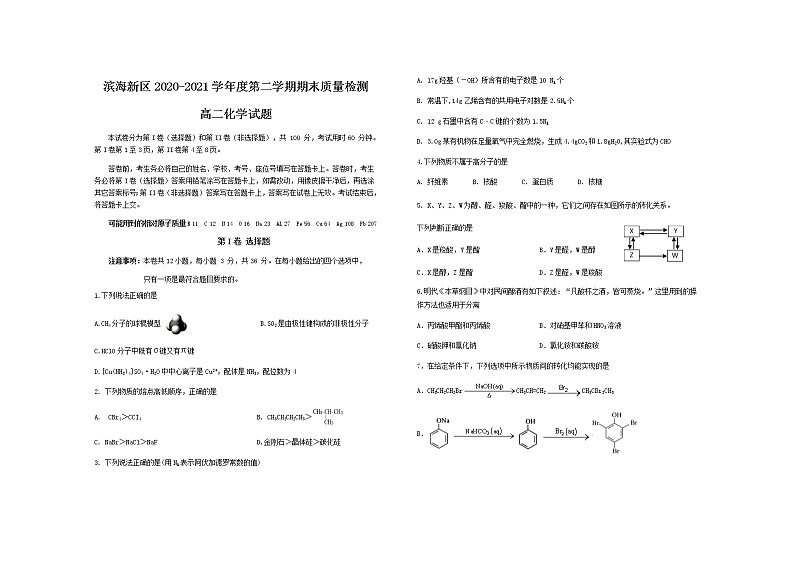 2021天津滨海新区高二下学期期末考试化学试题含答案01