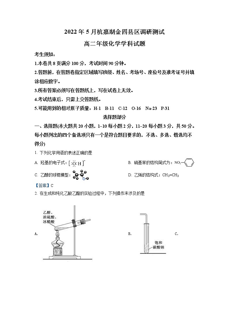 2022浙江省杭嘉湖金四县区高二下学期5月份调研测试化学含答案第1页