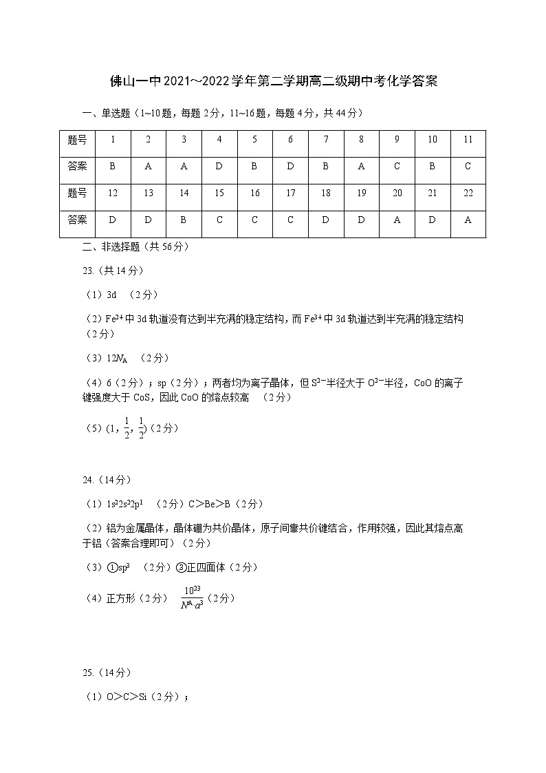 2022佛山一中高二下学期期中考试化学（选考）PDF版含答案（可编辑）01