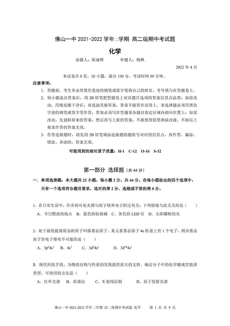 2022佛山一中高二下学期期中考试化学（选考）PDF版含答案（可编辑）01