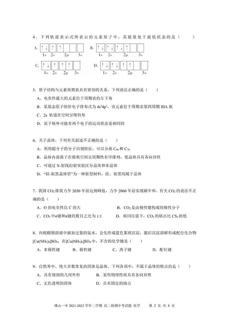 2022佛山一中高二下学期期中考试化学（选考）PDF版含答案（可编辑）02