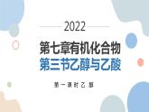 7.3.1乙醇与乙酸第1课时乙醇课件-下学期高一化学人教版（2019）必修第二册