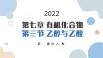 高中化学人教版 (2019)必修 第二册第三节 乙醇与乙酸教课内容ppt课件