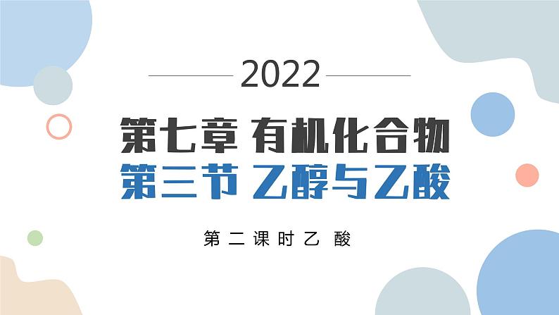 7.3.2乙醇与乙酸-第2课时乙酸 课件-2021-2022学年高一下学期化学人教版（2019）必修第二册第1页