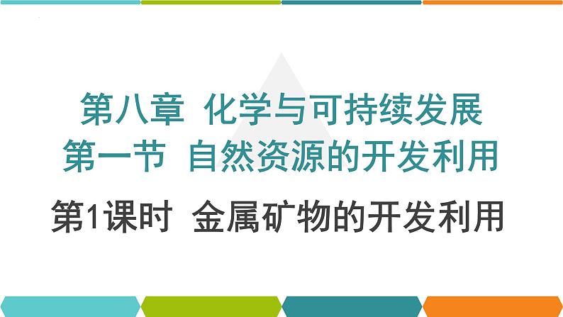 8.1.1自然资源的开发利用-第1课时金属矿物的开发利用课件-下学期高一化学人教版（2019）必修第二册01