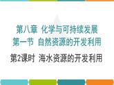 8.1.2自然资源的开发利用-第2课时海水资源的开发利用课件-下学期高一化学人教版（2019）必修第二册