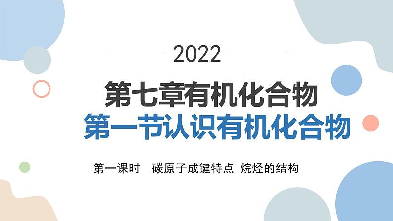 7.1.1 第1课时碳原子成键特点 烃的结构 课件  高一下学期化学人教版（2019）必修第二册01