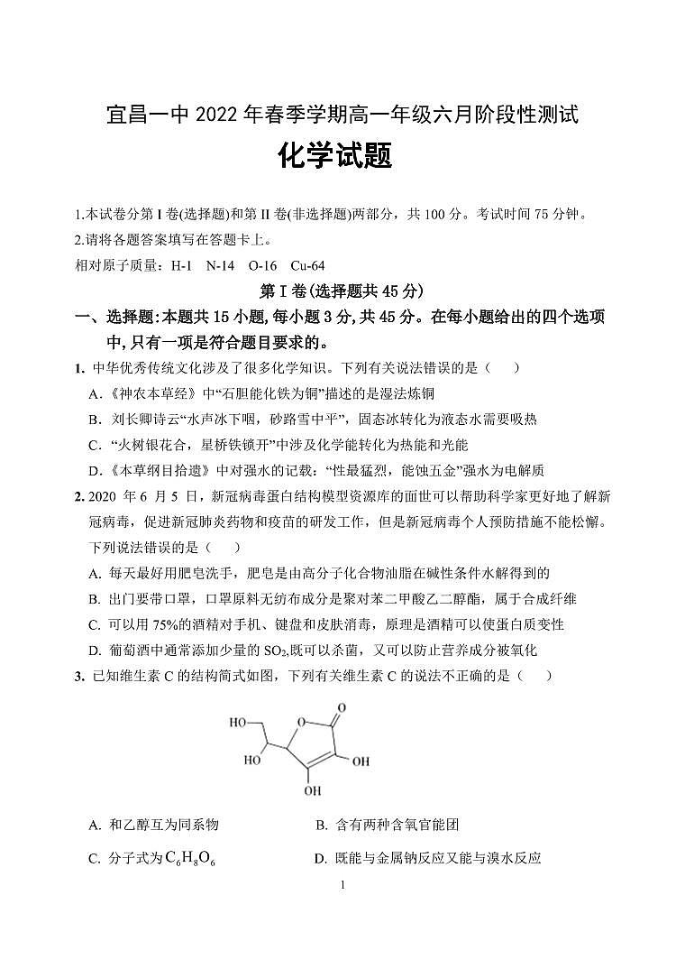 湖北省宜昌市第一中学2021-2022学年高一下学期6月阶段性测试化学试题第1页