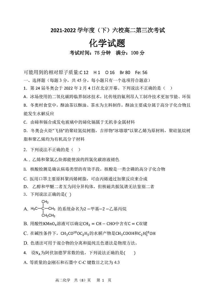 辽宁省六校2021-2022学年高二下学期第三次联考化学试卷（PDF版）01