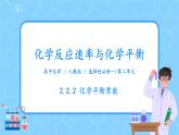 人教版2019高中化学选修一第二章  化学反应速率与化学平衡  第二节化学平衡2.2.2《化学平衡常数》课件+教案