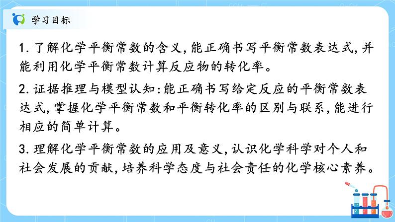 人教版2019高中化学选修一第二章  化学反应速率与化学平衡  第二节化学平衡2.2.2《化学平衡常数》课件第2页