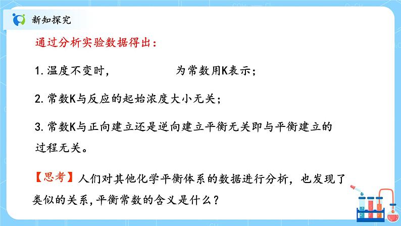 人教版2019高中化学选修一第二章  化学反应速率与化学平衡  第二节化学平衡2.2.2《化学平衡常数》课件第4页