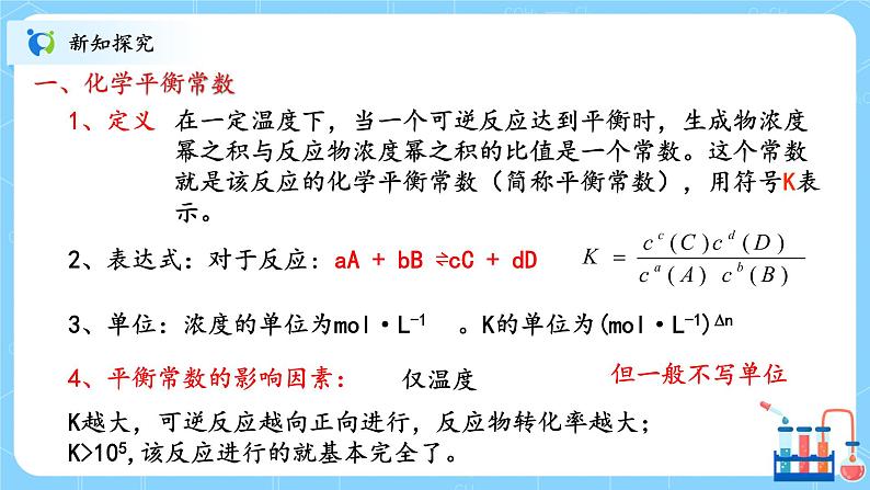 人教版2019高中化学选修一第二章  化学反应速率与化学平衡  第二节化学平衡2.2.2《化学平衡常数》课件第5页