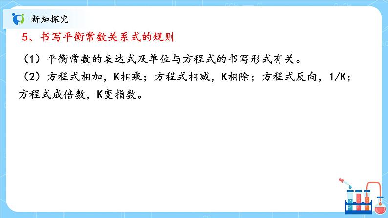 人教版2019高中化学选修一第二章  化学反应速率与化学平衡  第二节化学平衡2.2.2《化学平衡常数》课件第8页