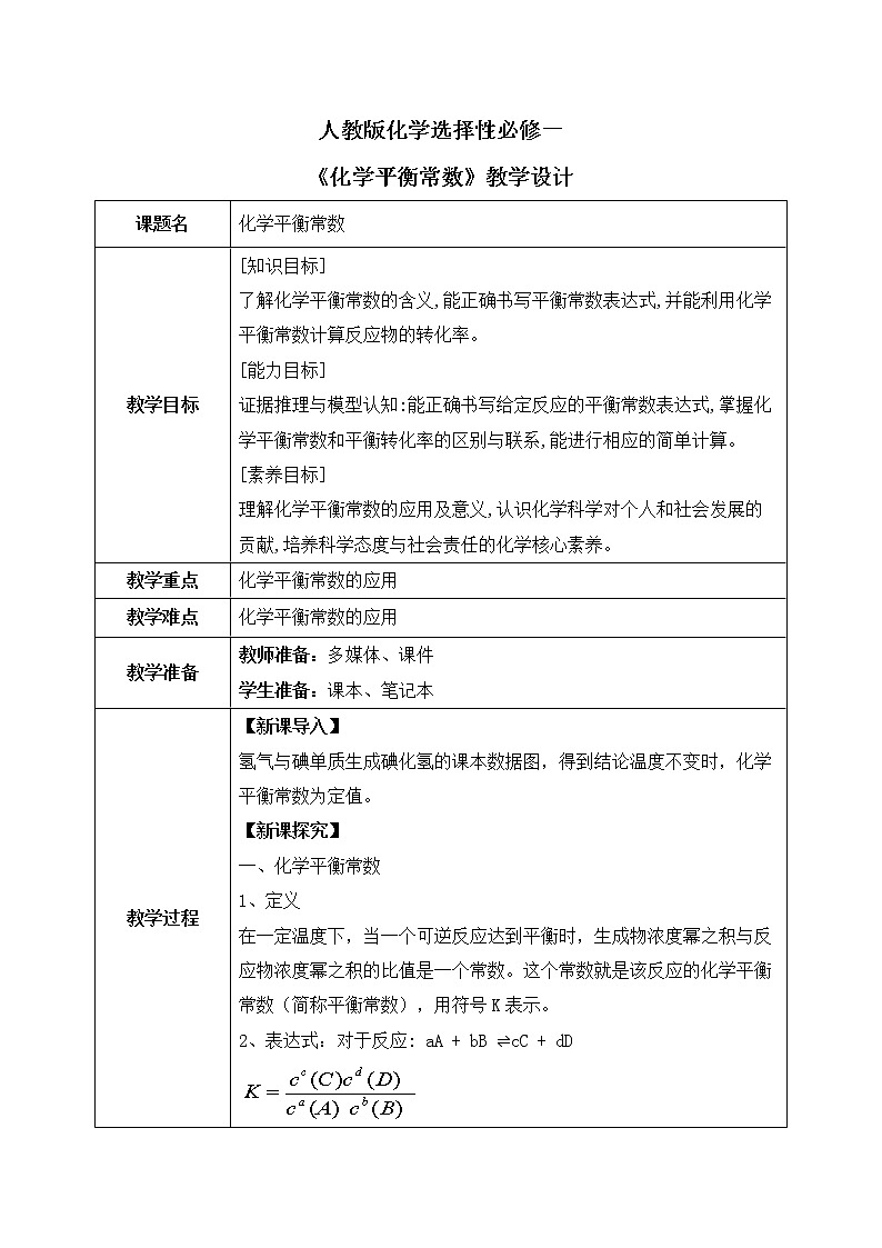 人教版2019高中化学选修一第二章  化学反应速率与化学平衡  第二节化学平衡2.2.2《化学平衡常数》教案第1页
