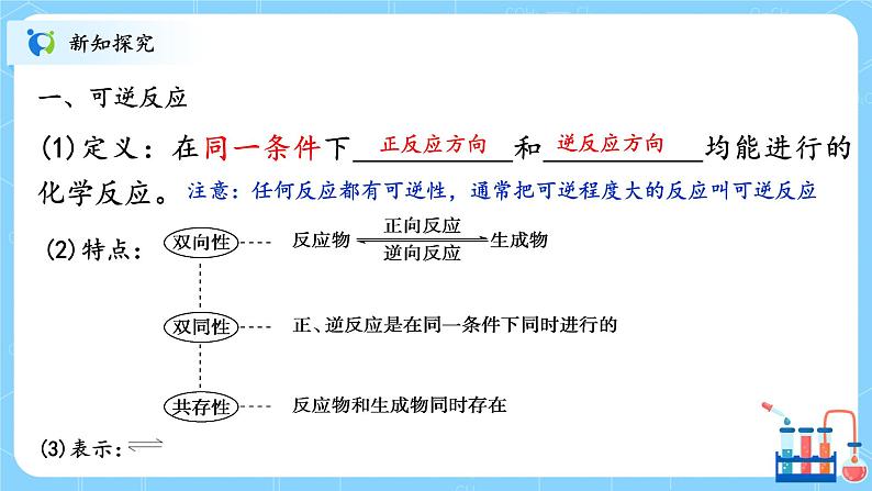 人教版2019高中化学选修一第二章  化学反应速率与化学平衡  第二节化学平衡2.2.1《化学平衡状态》课件第4页