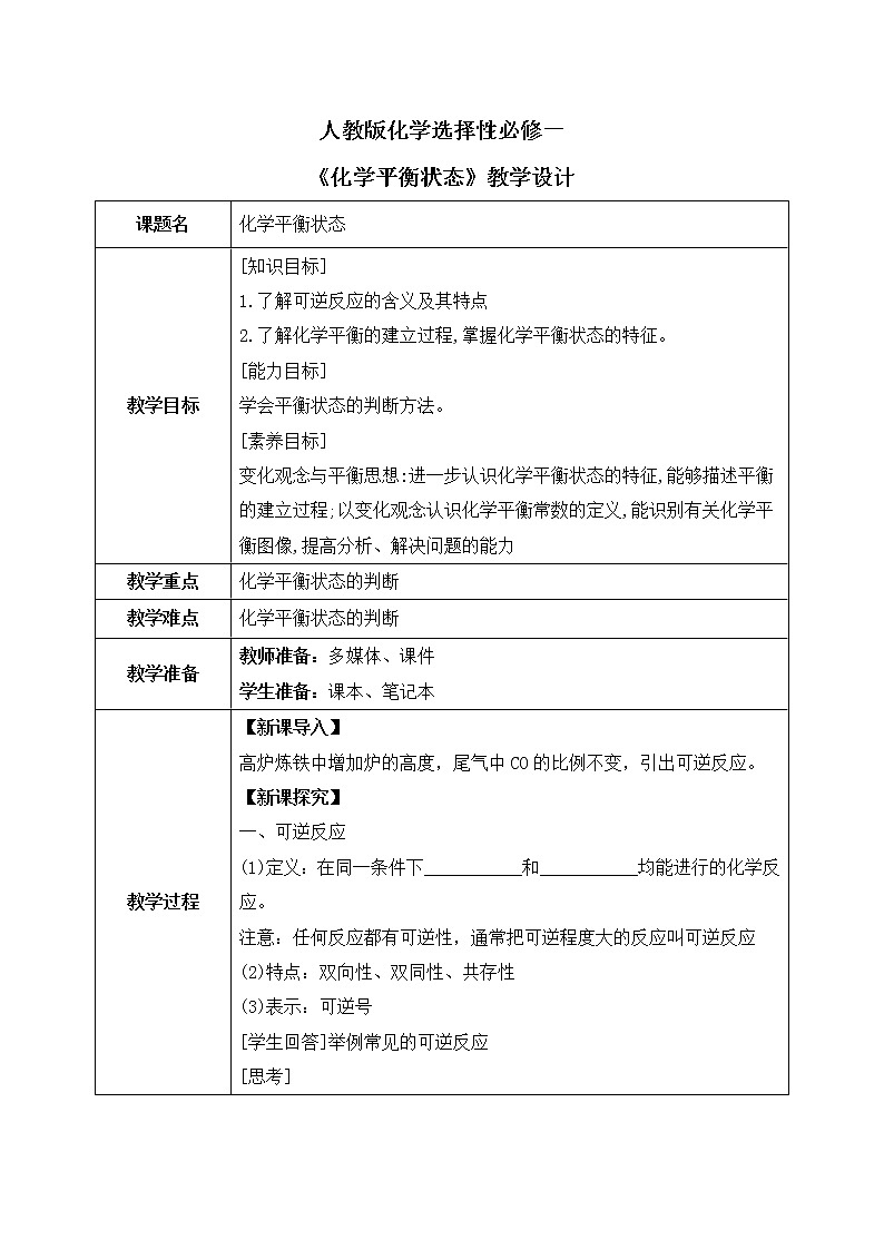 人教版2019高中化学选修一第二章  化学反应速率与化学平衡  第二节化学平衡2.2.1《化学平衡状态》教案第1页