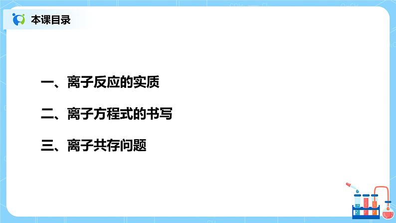 1.4《离子反应》课件+教案02