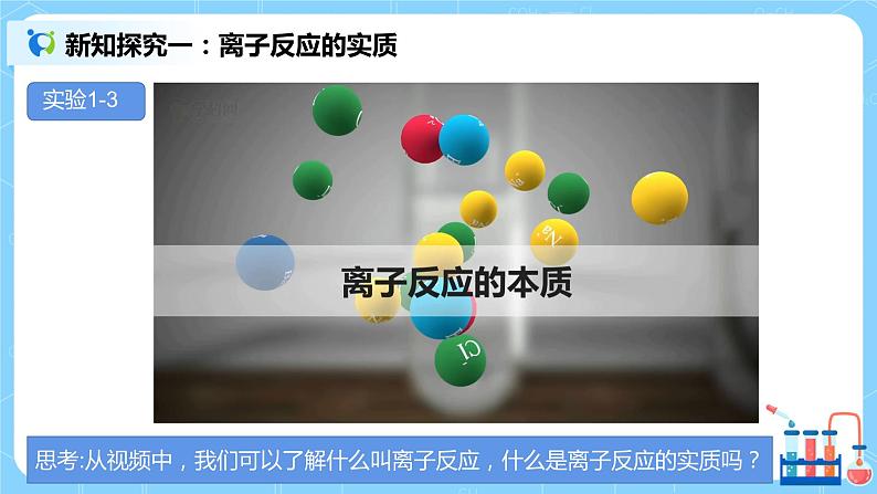 1.4《离子反应》课件+教案04