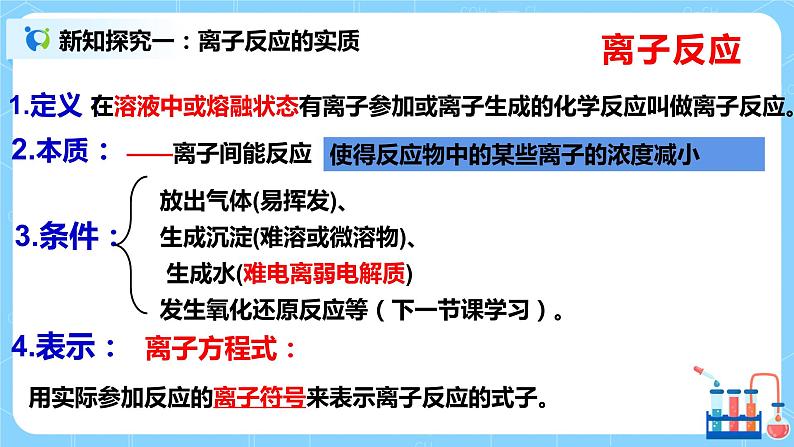 1.4《离子反应》课件+教案05