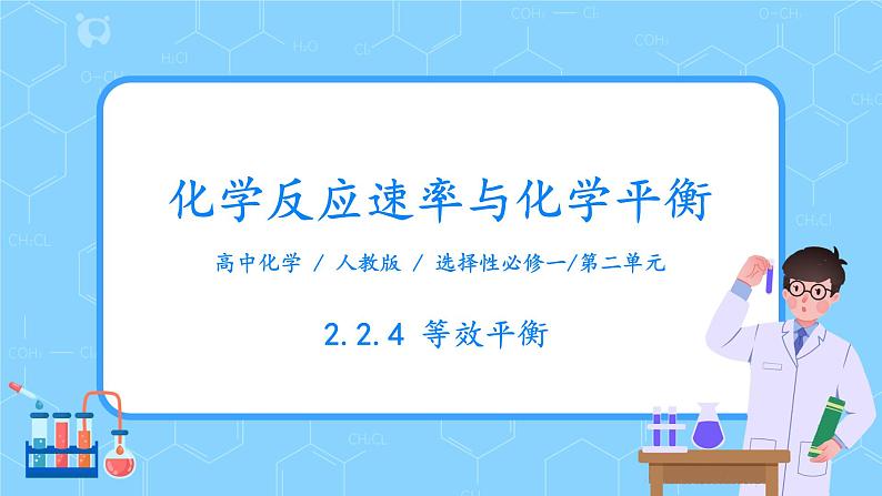 人教版2019高中化学选修一第二章  化学反应速率与化学平衡  第二节化学平衡2.2.4《等效平衡》课件+教案01