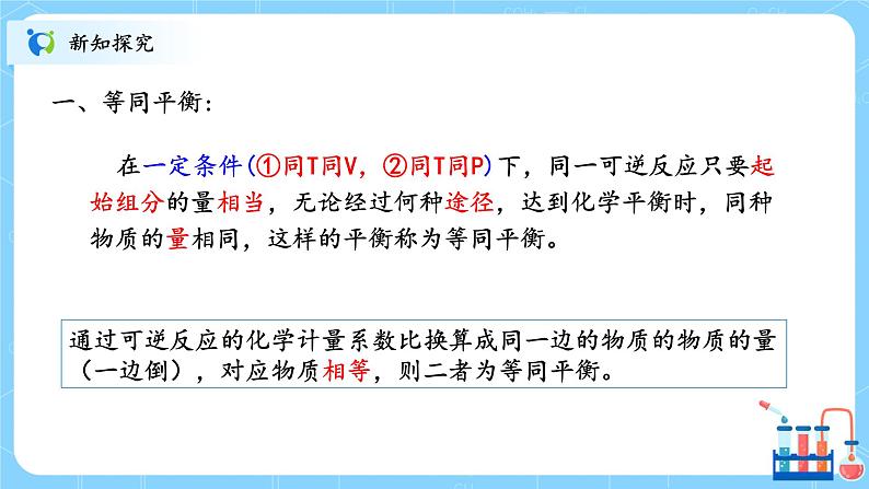 人教版2019高中化学选修一第二章  化学反应速率与化学平衡  第二节化学平衡2.2.4《等效平衡》课件+教案06