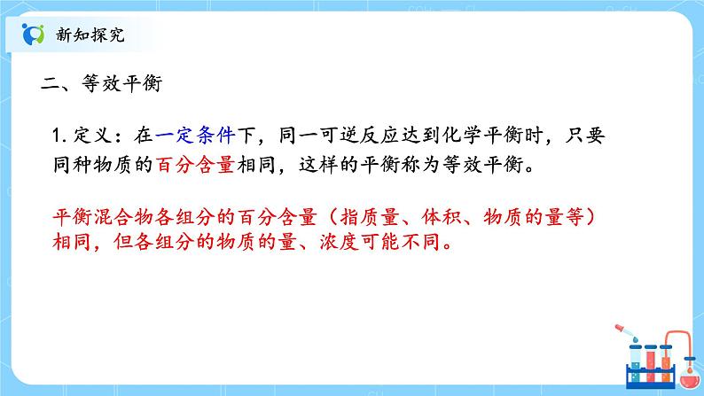 人教版2019高中化学选修一第二章  化学反应速率与化学平衡  第二节化学平衡2.2.4《等效平衡》课件+教案08