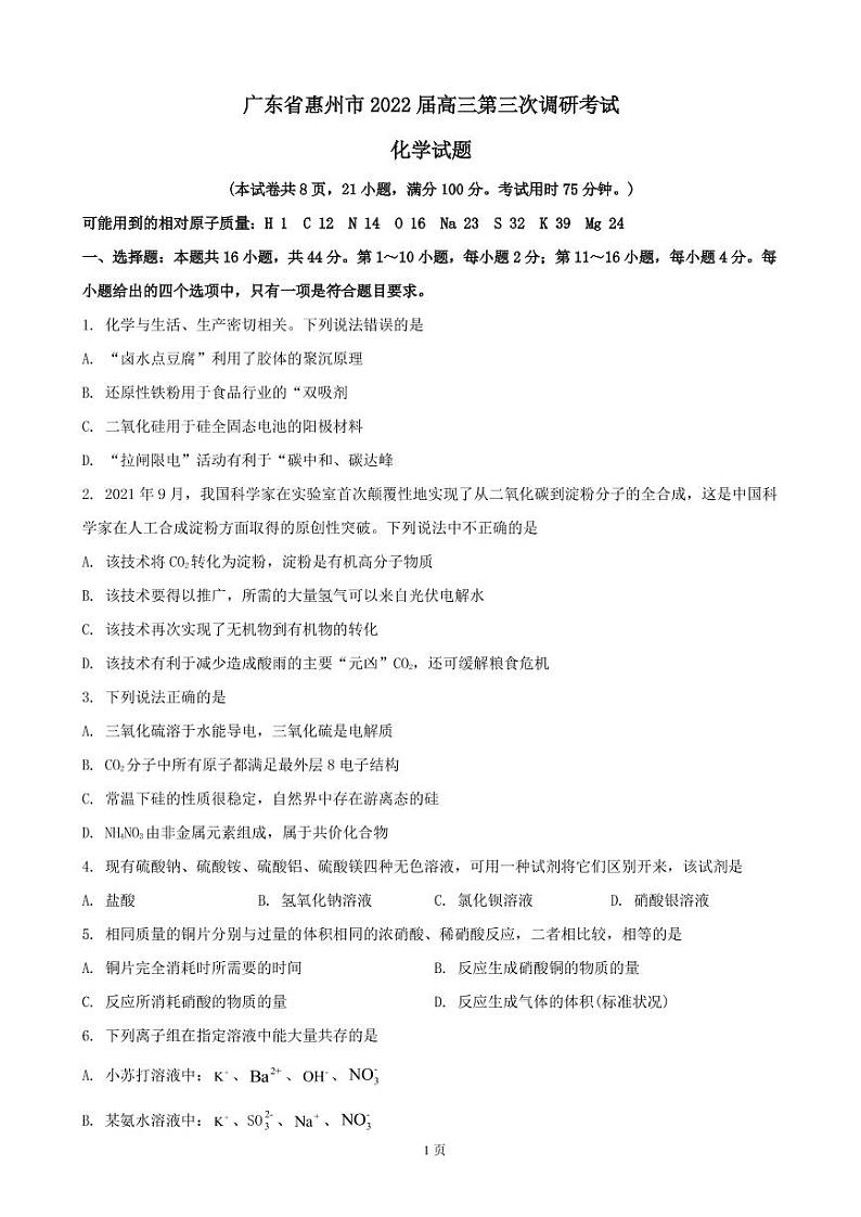 2022届广东省惠州市高三第三次调研考试化学试题（PDF版）01