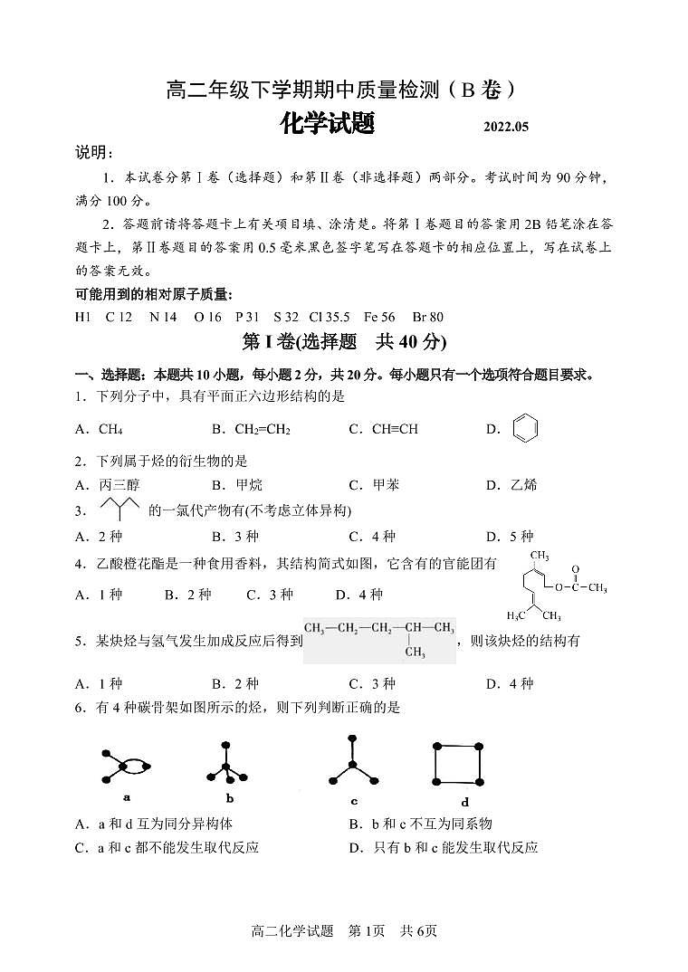 高二化学期中质量检测（B卷）第1页