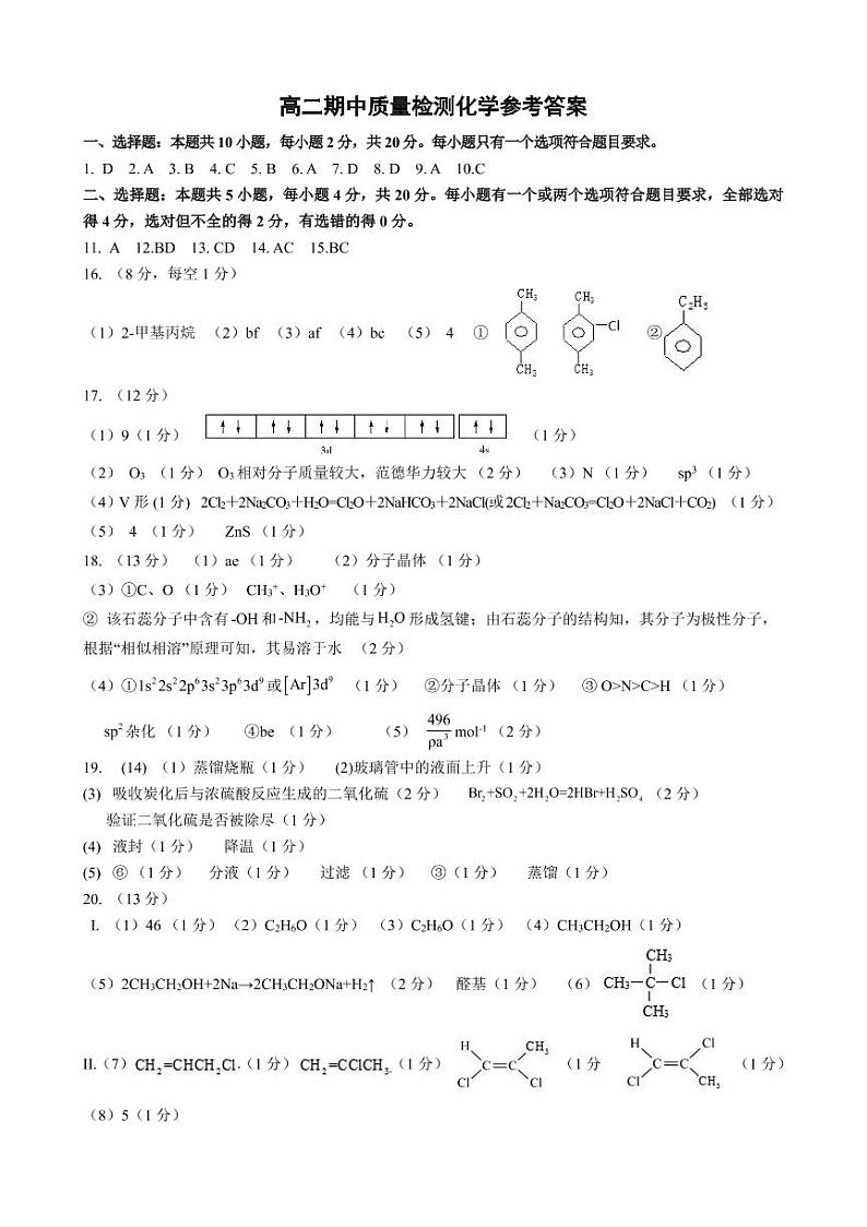 高二化学期中质量检测（B卷）参考答案第1页