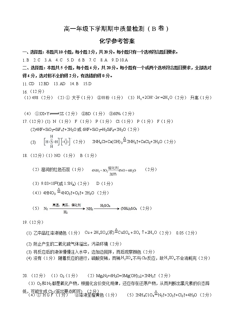 高一化学期中质量检测（B卷）参考答案第1页