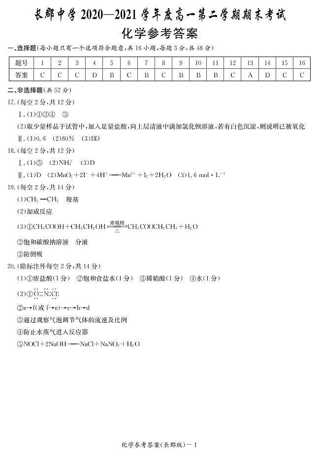 2020-2021学年2学期长郡中学高一期末化学答案第1页
