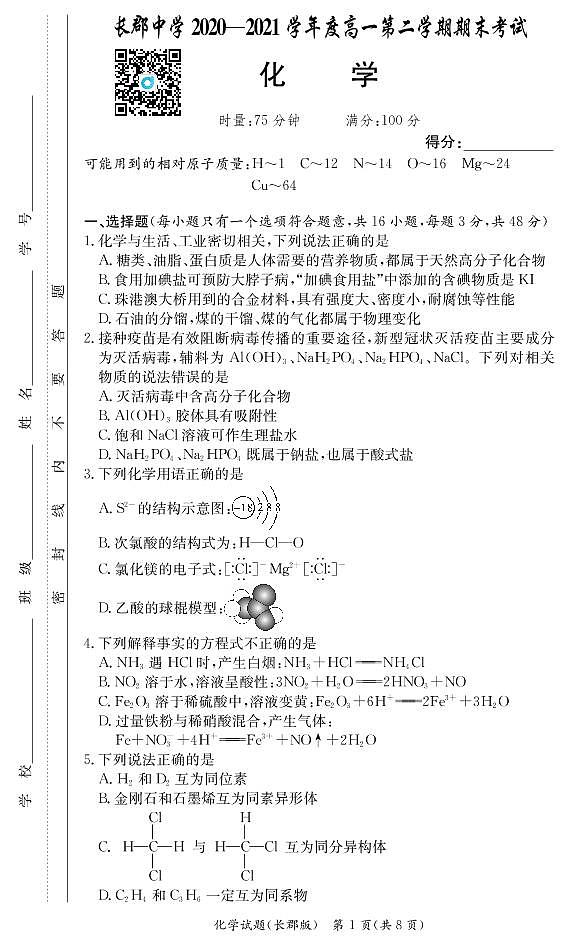 2020-2021学年2学期长郡中学高一期末化学试卷第1页