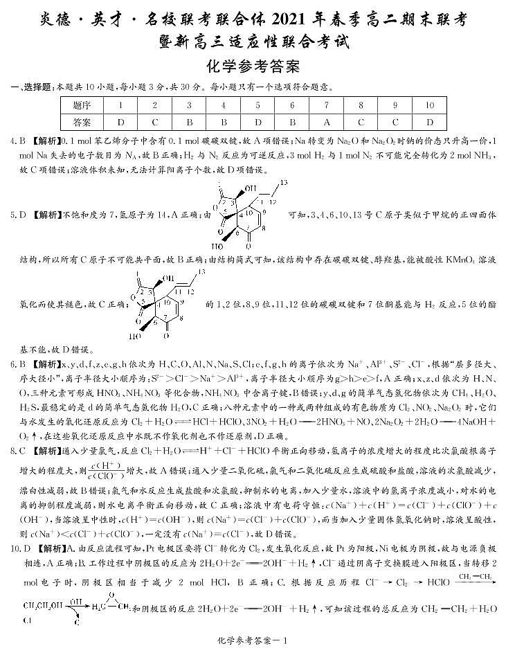 2020-2021学年2学期高二期末联考化学试卷及答案01