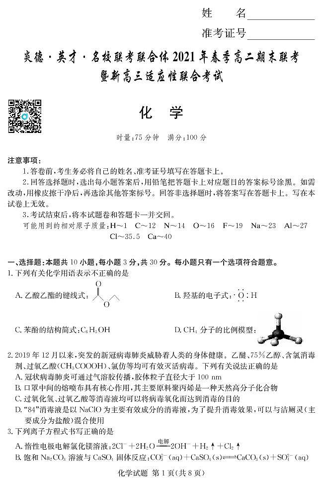 2020-2021学年2学期高二期末联考化学试卷及答案01