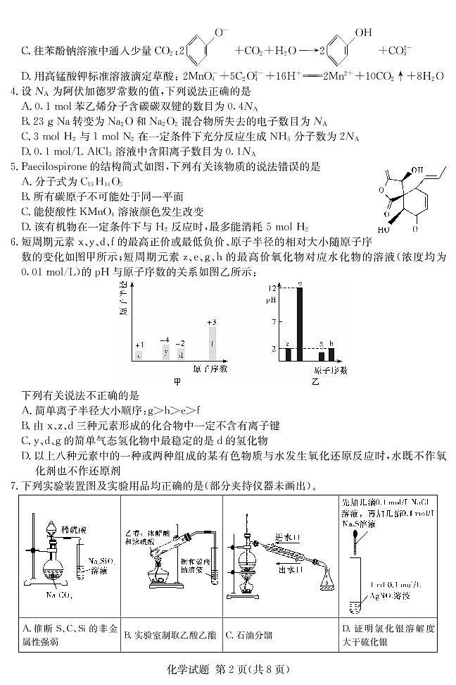 2020-2021学年2学期高二期末联考化学试卷及答案02